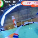 ドローン世界大会　日本選考会　ポイントはスピードと映像　めざまし