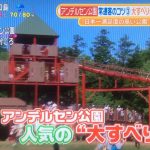 スッキリ　日本一満足度の高いアンデルセン公園　楽しみ方のコツとは？