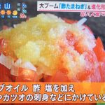 あさチャン　大人気　酢玉ねぎ＆酢玉ねぎ氷　美味しい簡単レシピ